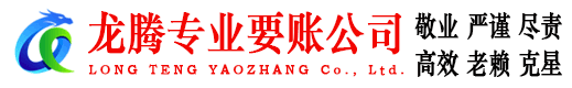 海州龙腾讨债公司